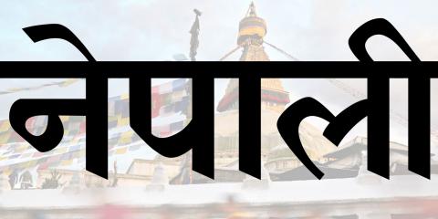 Nepali in the Nepali language - image
